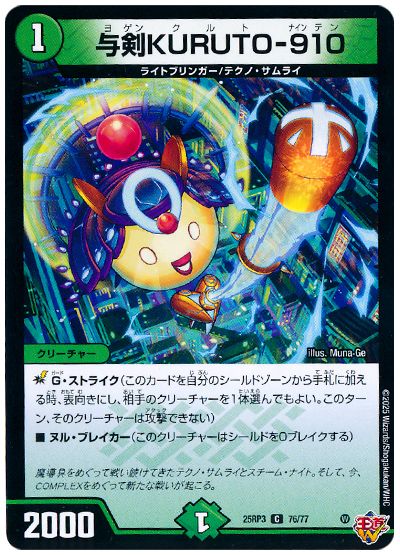 デュエル・マスターズ 与剣KURUTO-910[DM25RP3][25RP3 76/77][C]