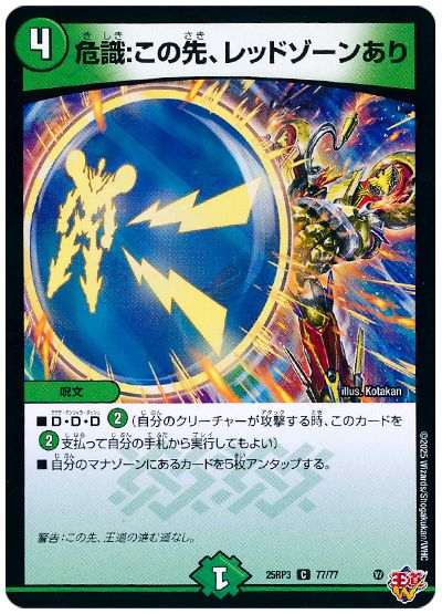デュエル・マスターズ 危識:この先、レッドゾーンあり[DM25RP3][25RP3 77/77][C]