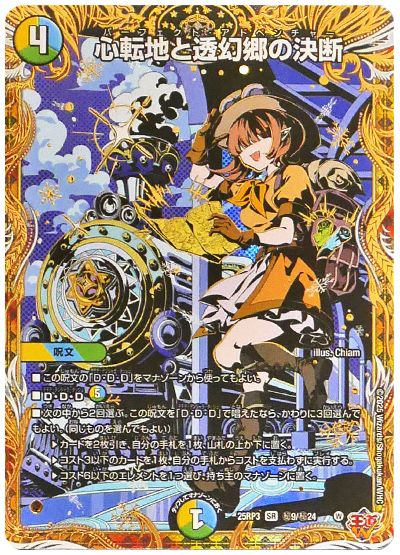 デュエル・マスターズ 心転地と透幻郷の決断[DM25RP3][25RP3 ㊙9/㊙24][シク]