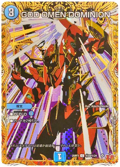 デュエル・マスターズ GOD OMEN DOMINION[DM25RP3][25RP3 ㊙23/㊙24][シク]