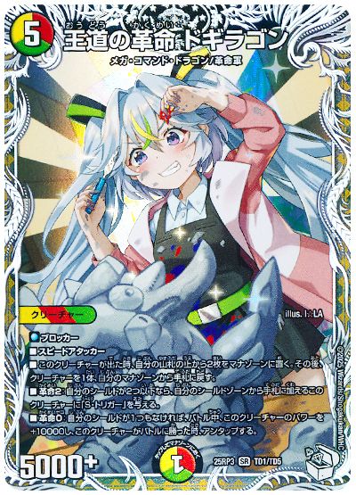 デュエル・マスターズ 王道の革命 ドギラゴン(宿禰マロン)[DM25RP3][25RP3 TD1/TD5][TD]