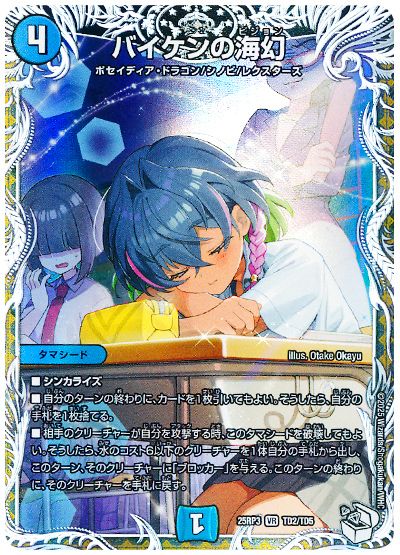 デュエル・マスターズ バイケンの海幻(蒼斬しのぶ)[DM25RP3][25RP3 TD2/TD5][TD]