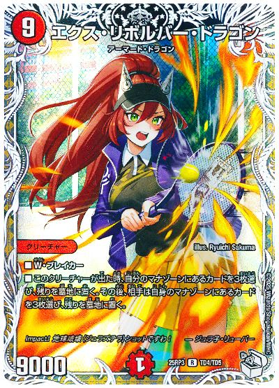 デュエル・マスターズ エクス・リボルバー・ドラゴン(ジュラ子・リューバー)[DM25RP3][25RP3 TD4/TD5][TD]
