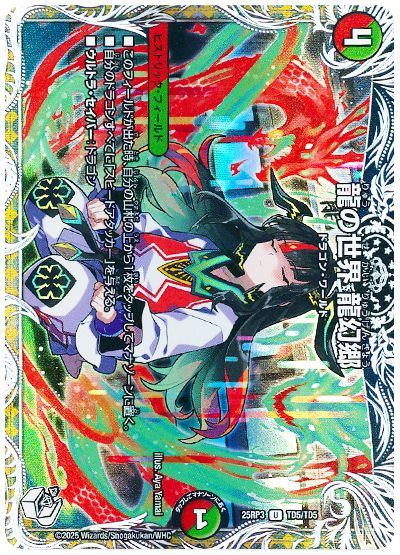 デュエル・マスターズ 龍の世界 龍幻郷(伍代ドーラ)[DM25RP3][25RP3 TD5/TD5][TD]