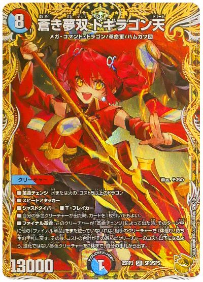 デュエル・マスターズ 蒼き夢双 ドギラゴン天[DM25RP3][25RP3 SP3/SP5][SP]