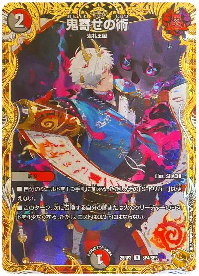 デュエル・マスターズ 鬼寄せの術[DM25RP3][25RP3 SP4/SP5][SP]