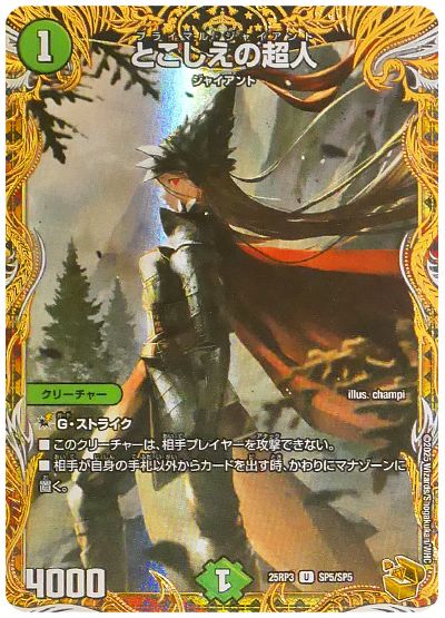 デュエル・マスターズ とこしえの超人[DM25RP3][25RP3 SP5/SP5][SP]