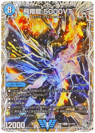 デュエル・マスターズ 飛翔龍 5000VT[DM25RP3][25RP3 TR1/TR9][TR]
