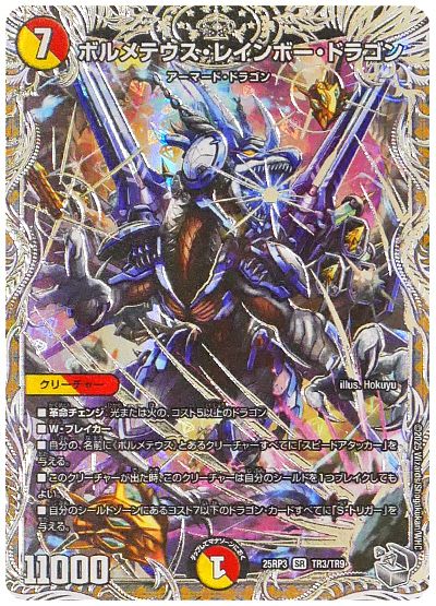 デュエル・マスターズ ボルメテウス・レインボー・ドラゴン[DM25RP3][25RP3 TR3/TR9][TR]