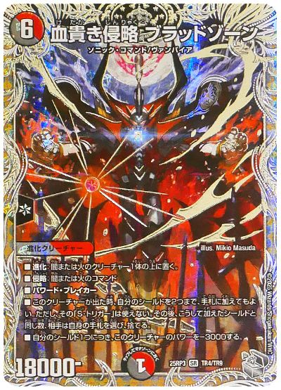 デュエル・マスターズ 血貴き侵略 ブラッドゾーン[DM25RP3][25RP3 TR4/TR9][TR]