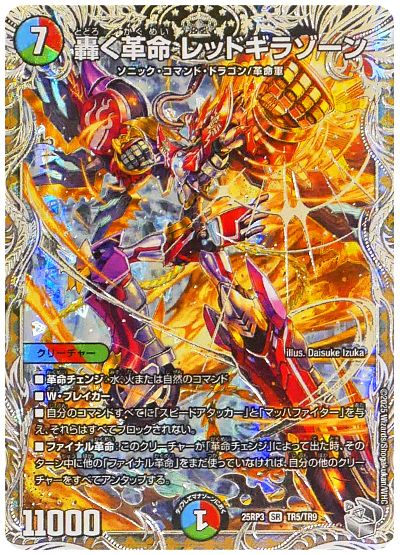 デュエル・マスターズ 轟く革命 レッドギラゾーン[DM25RP3][25RP3 TR5/TR9][TR]