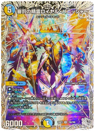 デュエル・マスターズ 審罰の精霊ロイヤル・パニッシャー[DM25RP3][25RP3 TR8/TR9][TR]