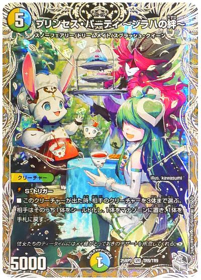 デュエル・マスターズ プリンセス・パーティ ～シラハの絆～[DM25RP3][25RP3 TR9/TR9][TR]