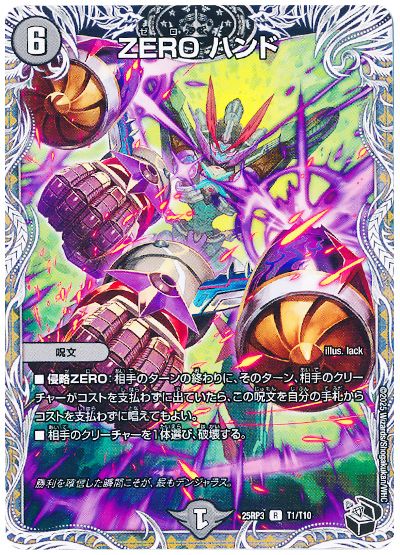 デュエル・マスターズ ZERO ハンド[DM25RP3][25RP3 T1/T10][T]