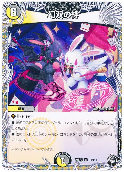 デュエル・マスターズ 幻双の絆[DM25RP3][25RP3 T3/T10][T]