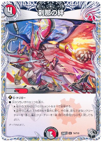 デュエル・マスターズ 刹那の絆[DM25RP3][25RP3 T4/T10][T]
