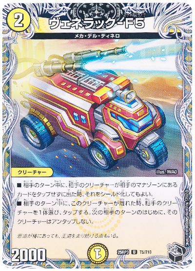 デュエル・マスターズ ヴェネラック-F5[DM25RP3][25RP3 T5/T10][T]