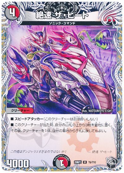 デュエル・マスターズ 絶速 ザ・ヒート[DM25RP3][25RP3 T6/T10][T]