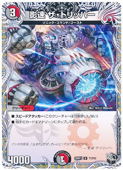 デュエル・マスターズ 影速 ザ・トリッパー[DM25RP3][25RP3 T7/T10][T]