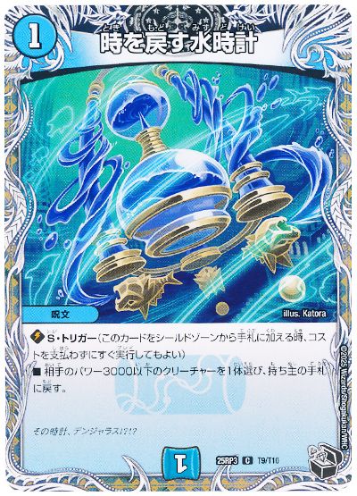 デュエル・マスターズ 時を戻す水時計[DM25RP3][25RP3 T9/T10][T]