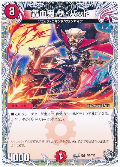 デュエル・マスターズ 轟血鬼 ザ・バット[DM25RP3][25RP3 T10/T10][T]