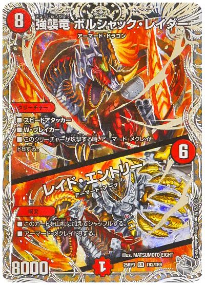 デュエル・マスターズ 強襲竜 ボルシャック・レイダー/レイド・エントリー[DM25RP3][25RP3 TR2/TR9][TR]