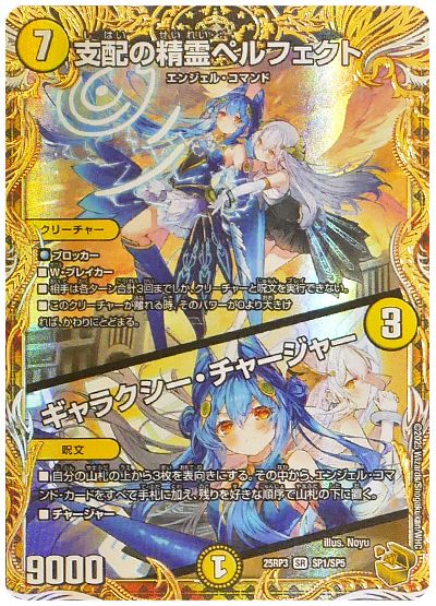 デュエル・マスターズ 支配の精霊ペルフェクト/ギャラクシー・チャージャー[DM25RP3][25RP3 SP1/SP5][SP]