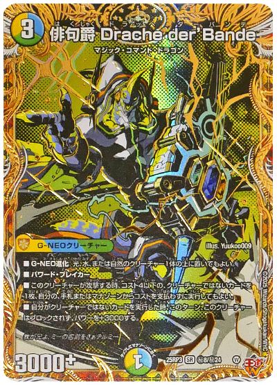 デュエル・マスターズ 俳句爵 Drache der’Bande[DM25RP3][25RP3 ㊙8/㊙24][シク]