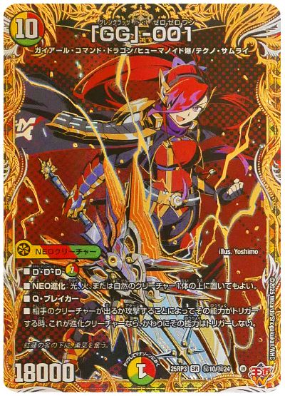 デュエル・マスターズ 「GG」-001[DM25RP3][25RP3 ㊙10/㊙24][シク]