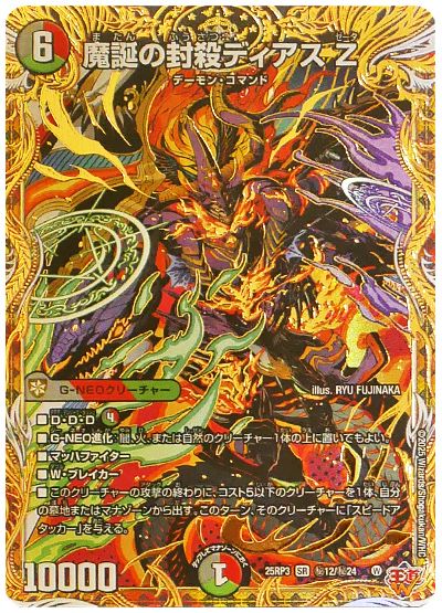 デュエル・マスターズ 魔誕の封殺ディアス Z[DM25RP3][25RP3 ㊙12/㊙24][シク]