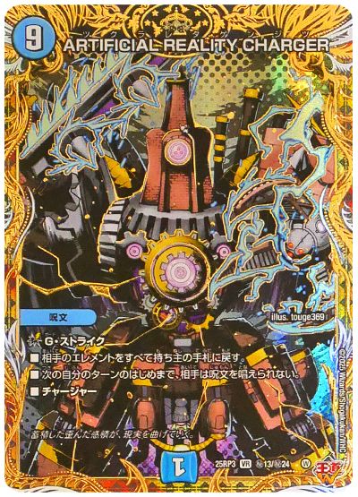 デュエル・マスターズ ARTIFICIAL REALITY CHARGER[DM25RP3][25RP3 ㊙13/㊙24][シク]