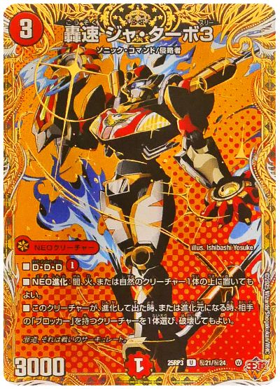デュエル・マスターズ 轟速 ジャ・ターボ3[DM25RP3][25RP3 ㊙21/㊙24][シク]