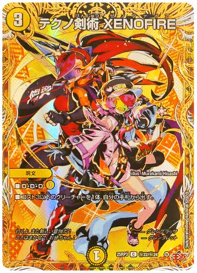 デュエル・マスターズ テクノ剣術 XENOFIRE[DM25RP3][25RP3 ㊙22/㊙24][シク]
