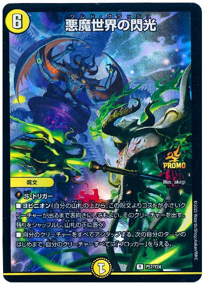 デュエル・マスターズ 悪魔世界の閃光(P57/Y24)[第24期][P57/Y24][プロモ]