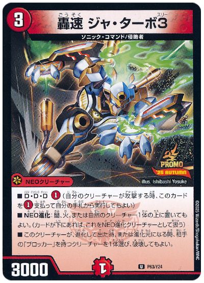 デュエル・マスターズ 轟速 ジャ・ターボ3(P63/Y24)[第24期][P63/Y24][プロモ]