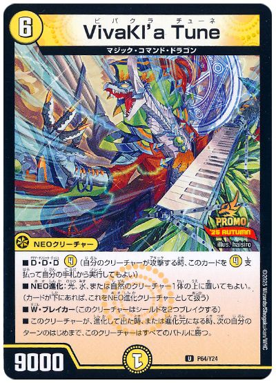 デュエル・マスターズ VivaKl'a Tune(P64/Y24)[第24期][P64/Y24][プロモ]