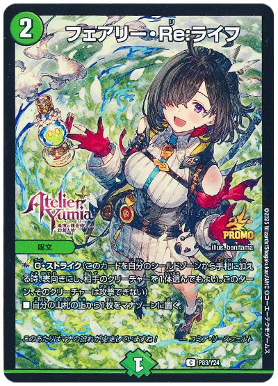 デュエル・マスターズ フェアリー・Re:ライフ(P83/Y24)[第24期][P83/Y24][プロモ]