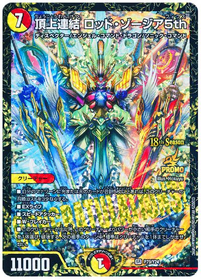 デュエル・マスターズ 頂上連結 ロッド・ゾージア5th(P79/Y24)[第24期][P79/Y24][プロモ]