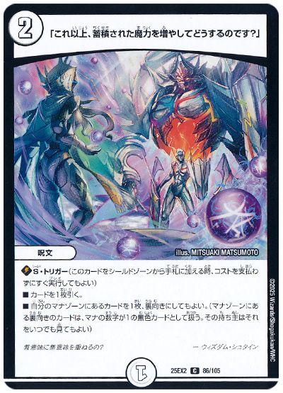 デュエル・マスターズ 「これ以上、蓄積された魔力を増やしてどうするのです?」[DM25EX2][25EX2 86/105][C]