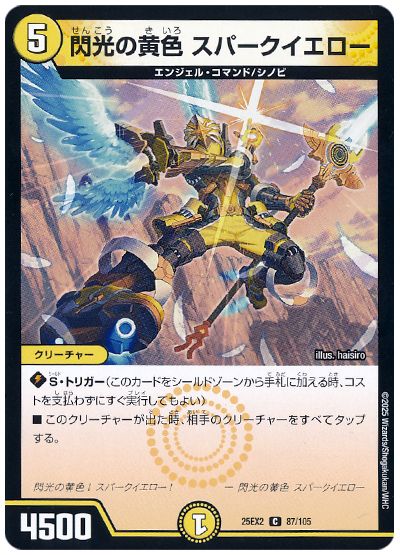 デュエル・マスターズ 閃光の黄色 スパークイエロー[DM25EX2][25EX2 87/105][C]