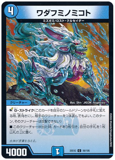 デュエル・マスターズ ワダフミノミコト[DM25EX2][25EX2 89/105][C]