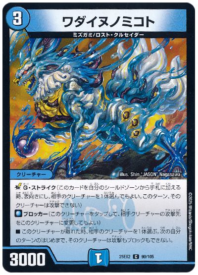 デュエル・マスターズ ワダイヌノミコト[DM25EX2][25EX2 90/105][C]