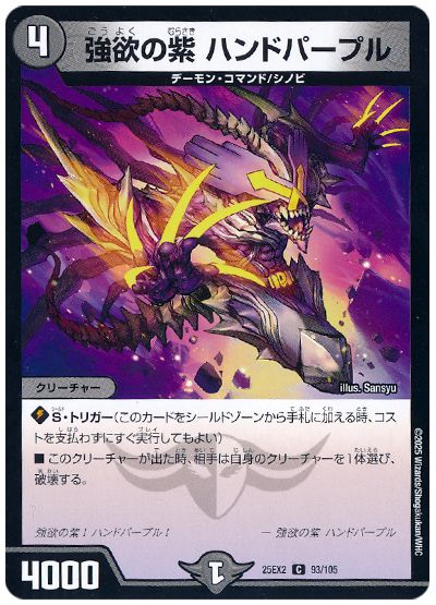 デュエル・マスターズ 強欲の紫 ハンドパープル[DM25EX2][25EX2 93/105][C]