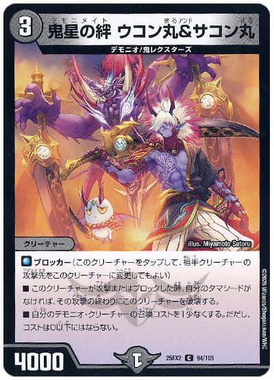 鬼星の絆 ウコン丸&サコン丸