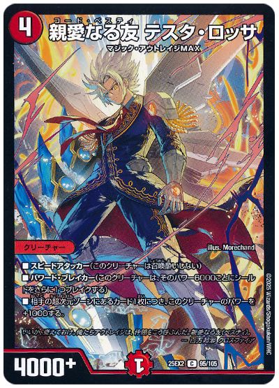 デュエル・マスターズ 親愛なる友 テスタ・ロッサ[DM25EX2][25EX2 95/105][C]