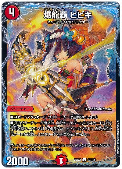 デュエル・マスターズ 爆龍覇 ヒビキ[DM25EX2][25EX2 97/105][C]