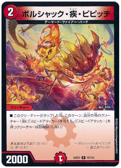 デュエル・マスターズ ボルシャック・疾・ピピッチ[DM25EX2][25EX2 99/105][C]