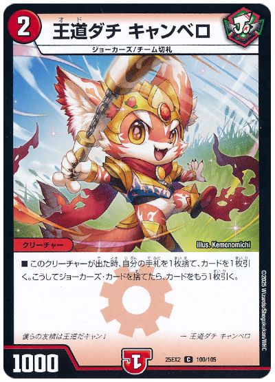 デュエル・マスターズ 王道ダチ キャンベロ[DM25EX2][25EX2 100/105][C]