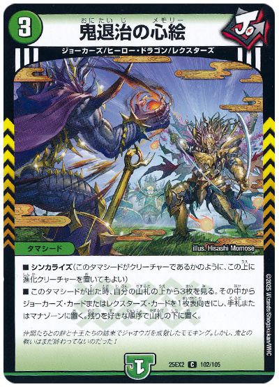デュエル・マスターズ 鬼退治の心絵[DM25EX2][25EX2 102/105][C]
