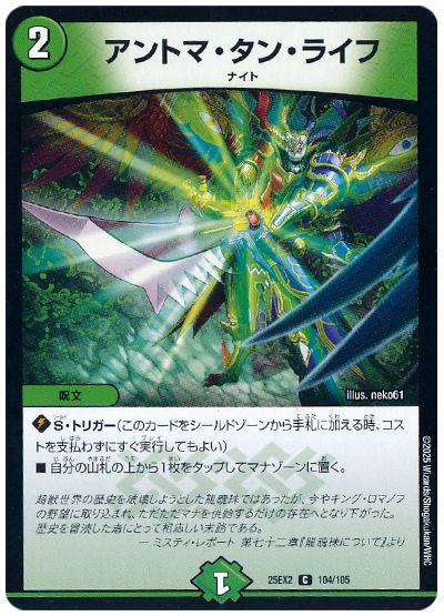デュエル・マスターズ アントマ・タン・ライフ[DM25EX2][25EX2 104/105][C]